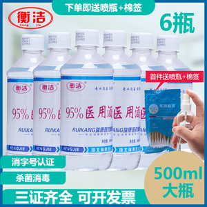 衡洁95度医用酒精500ml6瓶消毒液火疗拔罐95%乙醇酒精美甲清洁