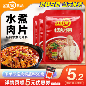 红灯笼水煮肉片调料100g麻辣牛肉毛血旺底料正宗川味川菜调味料包