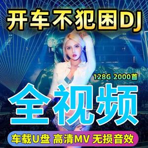 热门汽车载u盘歌曲无损高品质音乐dj流行热门经典高清MP4视音频MV