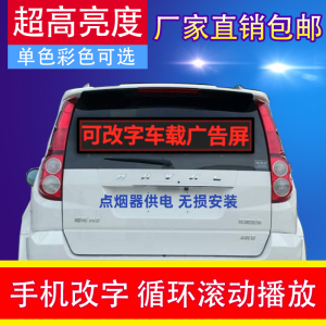 车载后窗LED显示屏汽车玻璃手机改字广告屏点烟器12V车窗滚动字幕