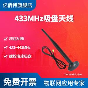 亿佰特433MHz吸盘天线内螺内针SMA-J全向高增益天线3dbm