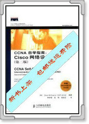 CCNA自学指南：Cisco网络设备互连  第2版_（美
