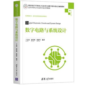 正版 数字电路与系统设计 清华出版社 丁志杰,赵宏图,张延军