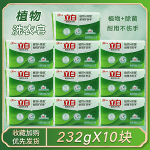 立白植物皂232克*10块肥皂温和不刺激除菌去污渍清新柔顺易漂耐用