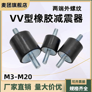 VV型橡胶减震器 NHE01两端外螺纹防震橡胶块缓冲垫座螺柱M3M4-M20