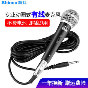 Shinco/新科有线话筒舞台功放音响家用KTV卡拉OK喊麦唱歌直播K歌专业会议演讲动圈手持带线麦克风专业防啸叫