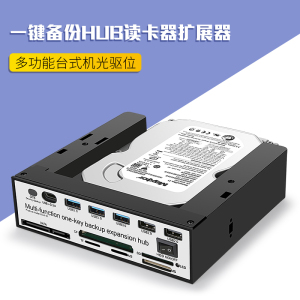 台式机箱USB3.0光驱位拓展面板HUB读卡器SATA接口前置模块3.5寸/2.5寸/5.25寸硬盘盒多功能一键备份电脑OTB