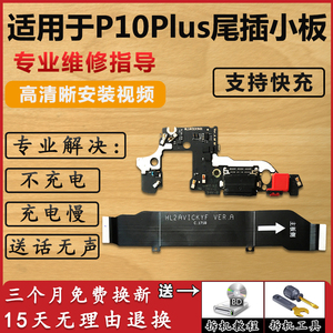 适用华为P10Plus 尾插小板VKY-AL0 USB接口送话器小板 耳机孔排线