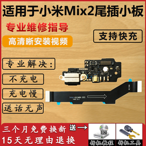 适用于 小米Mix2尾插小板 手机充电口送话器话筒耳机孔麦克风小板