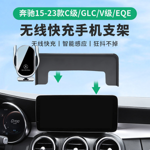 奔驰C260L手机支架GLA车载无线充电V260 GLC300L屏幕款导航支架