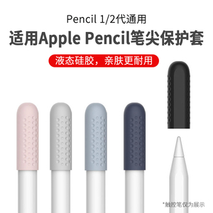 互沃适用苹果applepencil保护套笔尖华为mpencil2平板电容笔手写笔触控笔尖套一代二2代笔头硅胶防摔笔尖帽