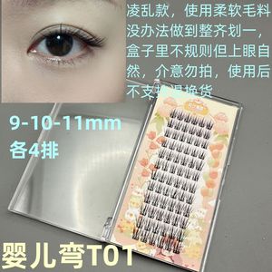 T01婴儿弯（高仿料）单簇假睫毛凌乱柔软自然日常适合新手