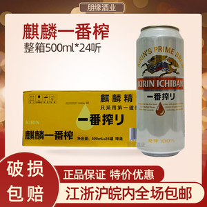 麒麟啤酒一番榨500ml*24罐整箱听装国产全麦芽日本风味kirin价优