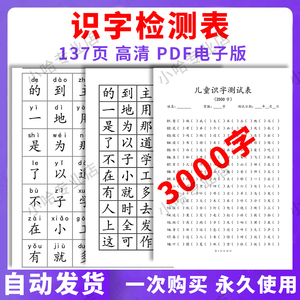 儿童3000识字检测测试表幼儿园小学拼音汉字认字量一测评电子版