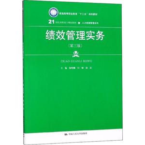 正版  绩效管理实务 杨明娜但婕汤磊 中国人民大学出版社