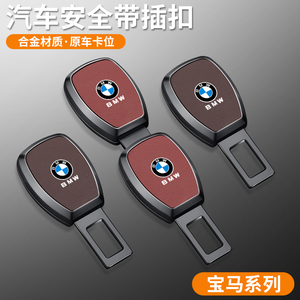 宝马新3系5系X1X2X3X4X5汽车安全带插扣头卡口揷卡扣调节延长器