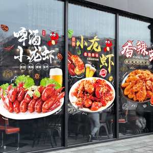 麻辣小龙虾小吃店铺玻璃门海报装饰贴画烧烤排档海鲜饭店餐厅贴纸
