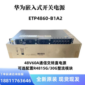 全新华为ETP4860-B1A2通信交转直电源48V60A嵌入式开关电源R4830G