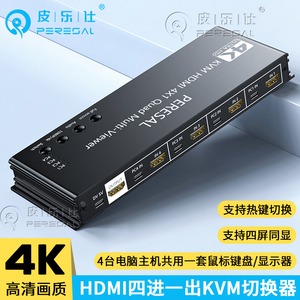 皮乐仕KVM切换器电脑HDMI四进一出同时显示画面分割器4K无缝切换不黑屏HDMI4进1出分屏支持热键usb鼠键共享器