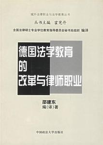 正版 德国法学教育的改革与律师职业  9787562024774 中国政法出