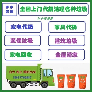 杭州全城上门废旧家具代扔 回收家电 装修建筑垃圾清运