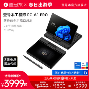 壹号本工程师运维专用PC A1 PRO笔记本平板二合一口袋便携迷你小型7英寸出差办公炒股掌上电脑手写触屏超极本