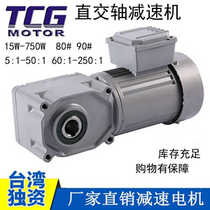 直交轴齿轮减速机15W-750W电动机TCG台创台湾电机调速器可定做