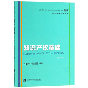 正版2手知识产权基础（修订本）/上海市专业技术人员公需科目继续
