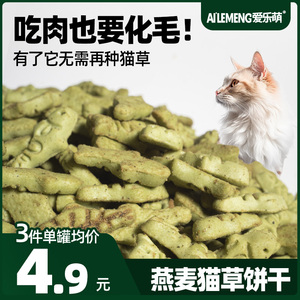 爱乐萌猫草饼干猫咪零食磨牙洁齿营养成幼猫去毛球化毛宠物用品