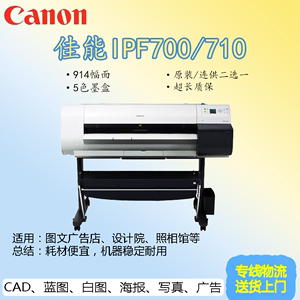 佳能iPF700/710绘图仪A0大幅面打印机CAD工程蓝图海报喷墨写真机