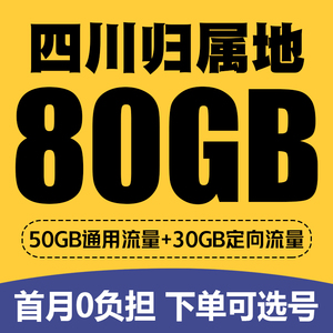 四川成都移动手机电话卡4G流量上网卡低月租归属地号码卡国内通用