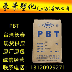 PBT台湾长春 3020 玻纤增强 中粘度汽车应用瓦斯炉 塑胶原料颗粒
