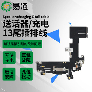 易通尾插排线适用于平果13 X13 13Pro 13proMax 13MINI尾插充电口