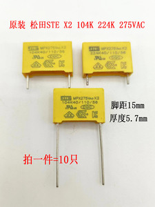 原装STE松田MPX X2安规电容 224K 104K 250VAC 0.1/0.22UF 220NF