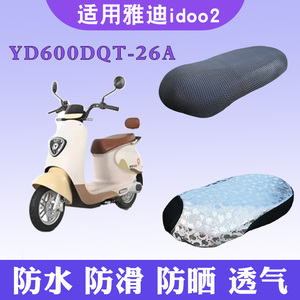 适用于雅迪idoo2电动车座套I豆YD600DQT-26A防晒透气隔热坐垫套