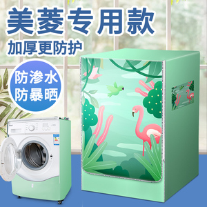 美菱滚筒洗衣机罩全自动专用10公斤防水防晒防尘套罩G100M14528BH