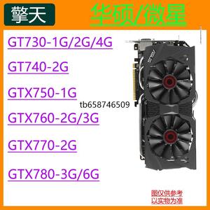 现华硕 GTX 740 745 750TI 760 770 780 2G 3G 4G 圣骑士 办公 显