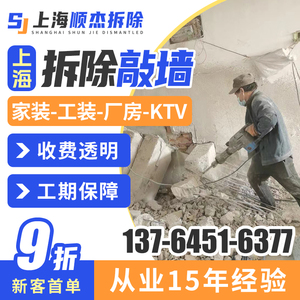 上海拆除拆旧服务 橱柜衣柜地板敲墙拆除砸墙拆墙服务拆门顺杰一.