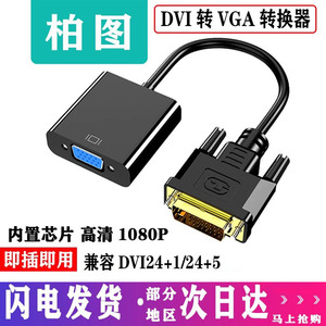 包邮DVI转VGA转接头线24+1/51080P高清vja带芯片显卡台式电脑显示