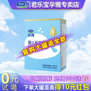 君乐宝奶粉乐纯卓悦1段婴儿配方牛奶粉1岁一段400g盒装旗舰店官网