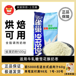 烘焙雀巢全脂奶粉乳粉自制奶枣家用牛轧糖雪花酥原材料专用展艺