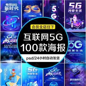 移动5G通讯套餐信息物联互联网络电信日科技海报设计psd模板素材