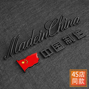 高端3D立体金属汽车尾标改装创意中国制造MadeinChina车贴装饰品