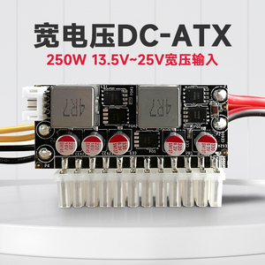 DC ATX13.5V-25V250W宽压开关电源19V宽幅大功率ITX直插电源模块