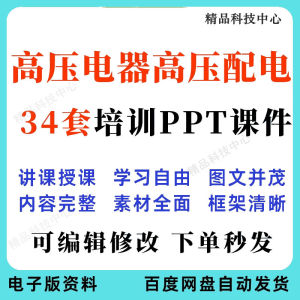 高压电器高压配电培训PPT课件电工培训基础知识安全意识配电装置