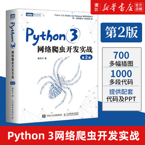 【新华书店】Python 3网络爬虫开发实战 第2二版 崔庆才网络数据采集抓取处理分析书籍教程网络爬虫开发动态网站爬取大数据教程