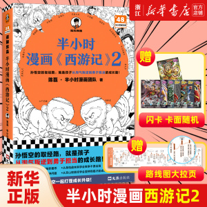 【赠拉页+英雄闪卡】半小时漫画西游记2 陈磊半小时漫画团队 混子哥 混知 陈磊 四大名著系列 青少年历史文物书籍 新华书店正版