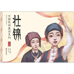 壮锦 暖房子华人原创绘本 中国民间童话系列 壮族 3-10岁原汁原味民族童话民间故事绘本 幼儿园 阅读【新华书店旗舰店官网】 正版