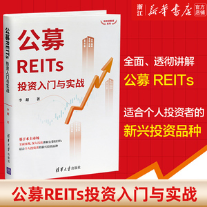 【新华书店旗舰店官网】公募REITs投资入门与实战/投资滚雪球系列 李超 正版书籍