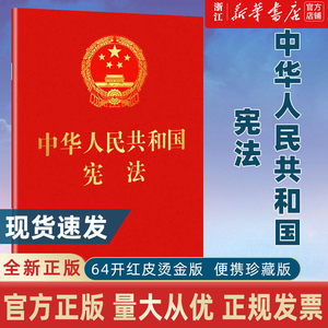 宪法2024现行 宪法2024年版正版中华人民共和国宪法64开宪法法条小红本小册子口袋书最新版法规法律书籍宣誓本中国法制出版社